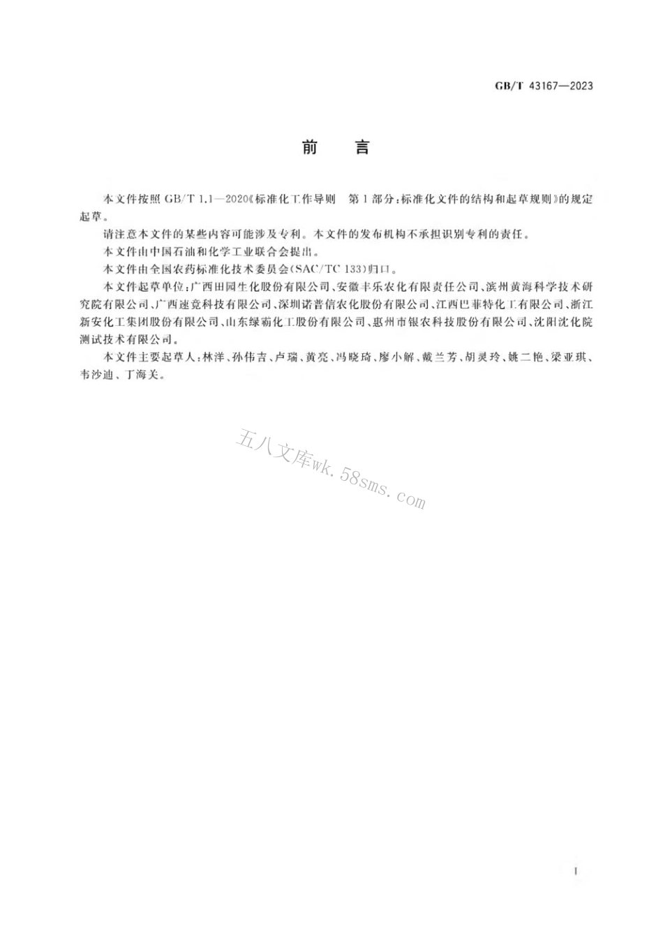 GB 43167-2023 农药检测用标准硬水.pdf_第2页