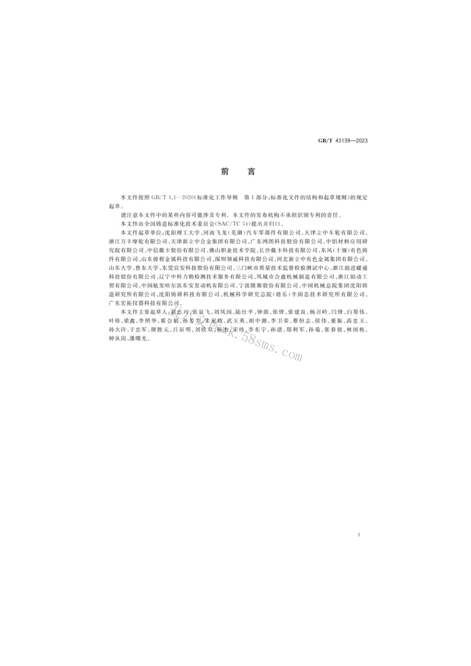 GBT 43139-2023 铸造铝合金液减压凝固试样密度检测.pdf_第2页