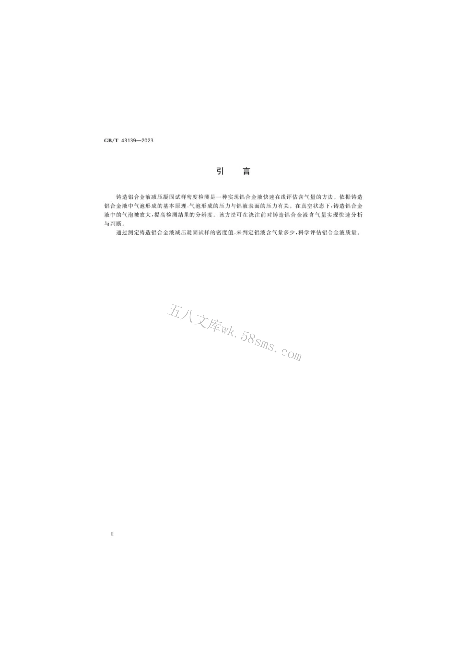 GBT 43139-2023 铸造铝合金液减压凝固试样密度检测.pdf_第3页