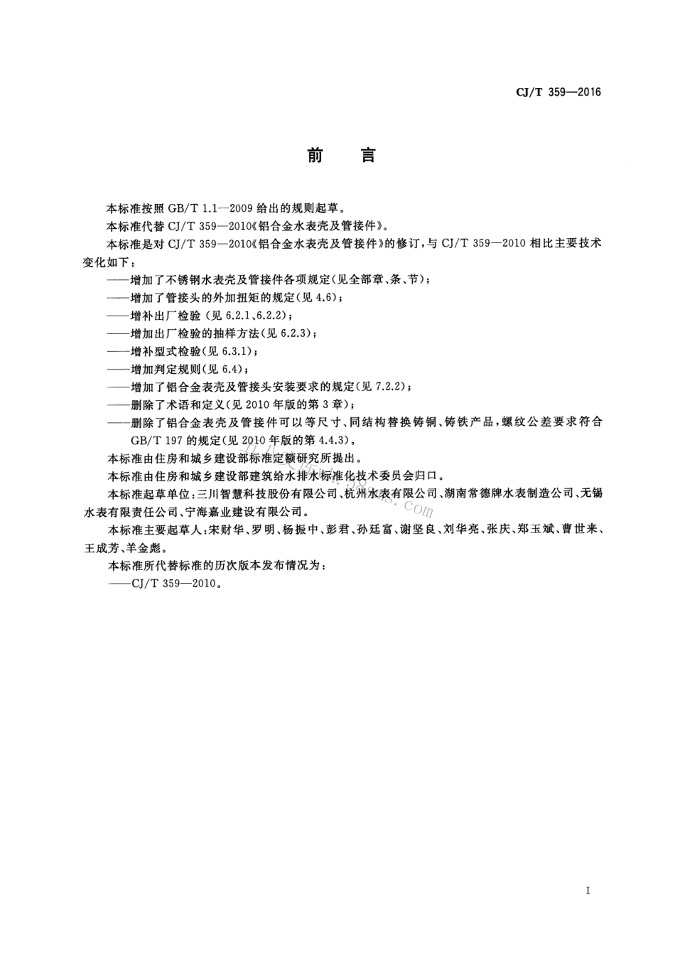 CJT359-2016 铝合金及不锈钢水表壳及管接件.pdf_第3页