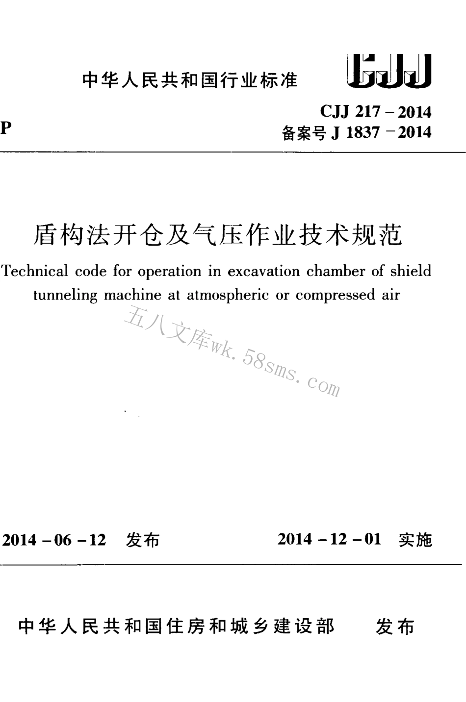 CJJ217-2014 盾构法开仓及气压作业技术规范.pdf_第1页
