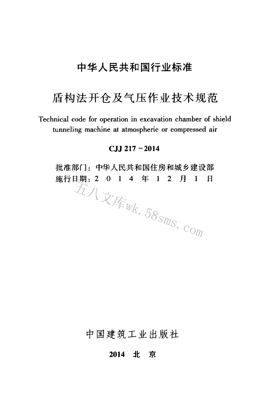 CJJ217-2014 盾构法开仓及气压作业技术规范.pdf_第2页