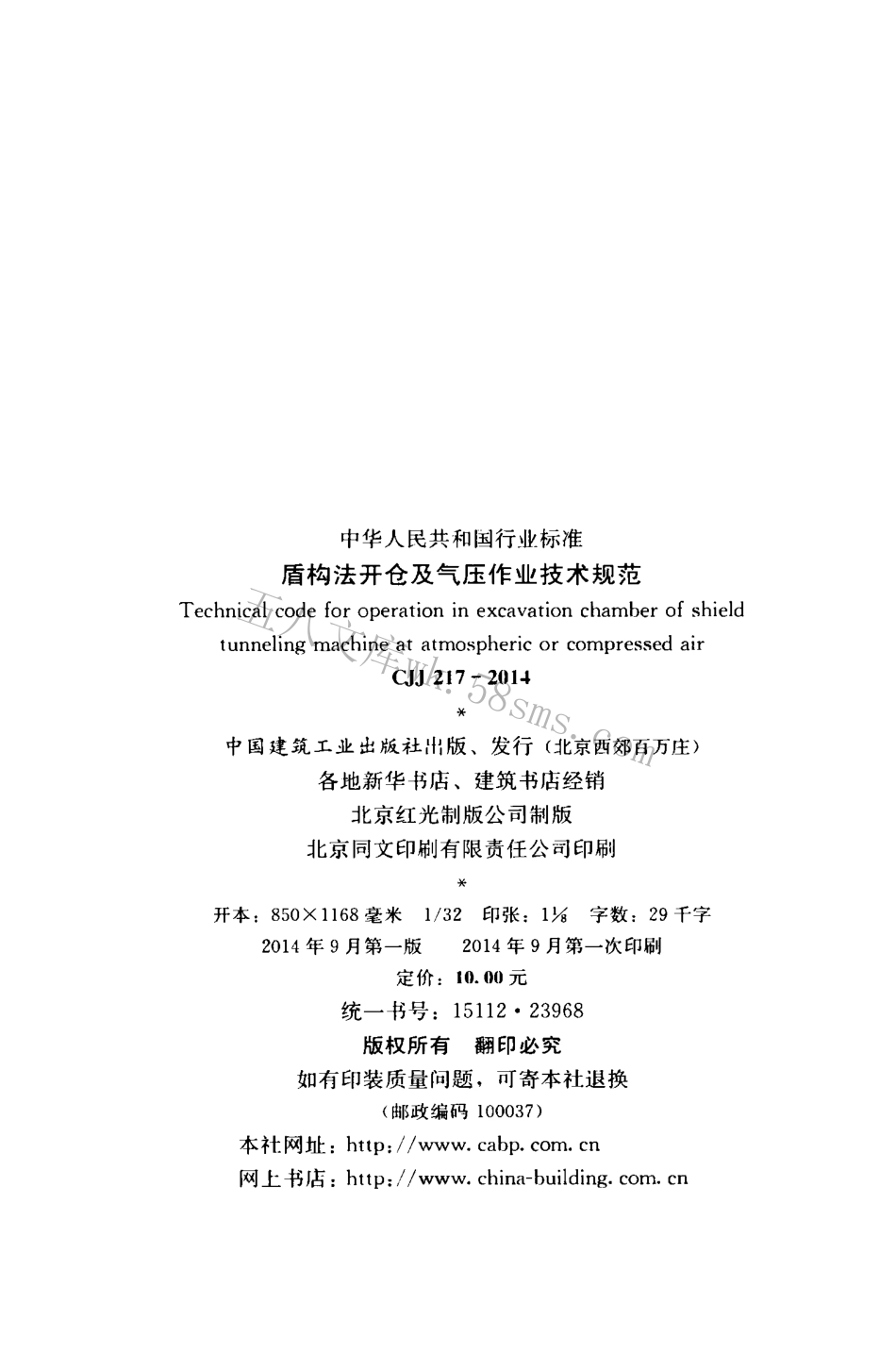CJJ217-2014 盾构法开仓及气压作业技术规范.pdf_第3页