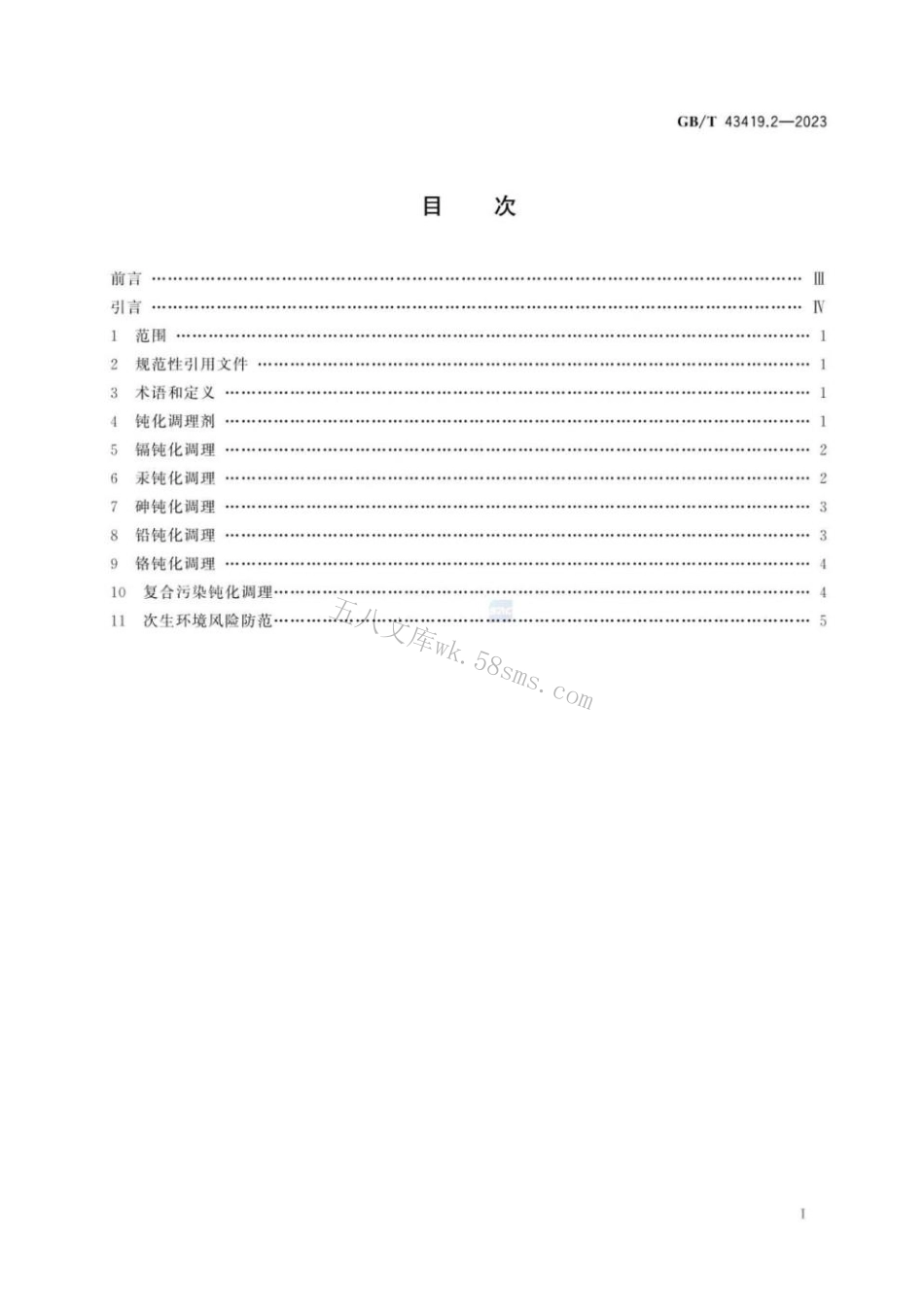 GBT 43419.2-2023 稻田重金属治理 第2部分：钝化调理.pdf_第3页