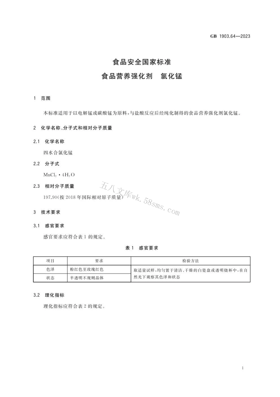 GB 1903.64-2023 食品安全国家标准 食品营养强化剂 氯化锰.pdf_第2页