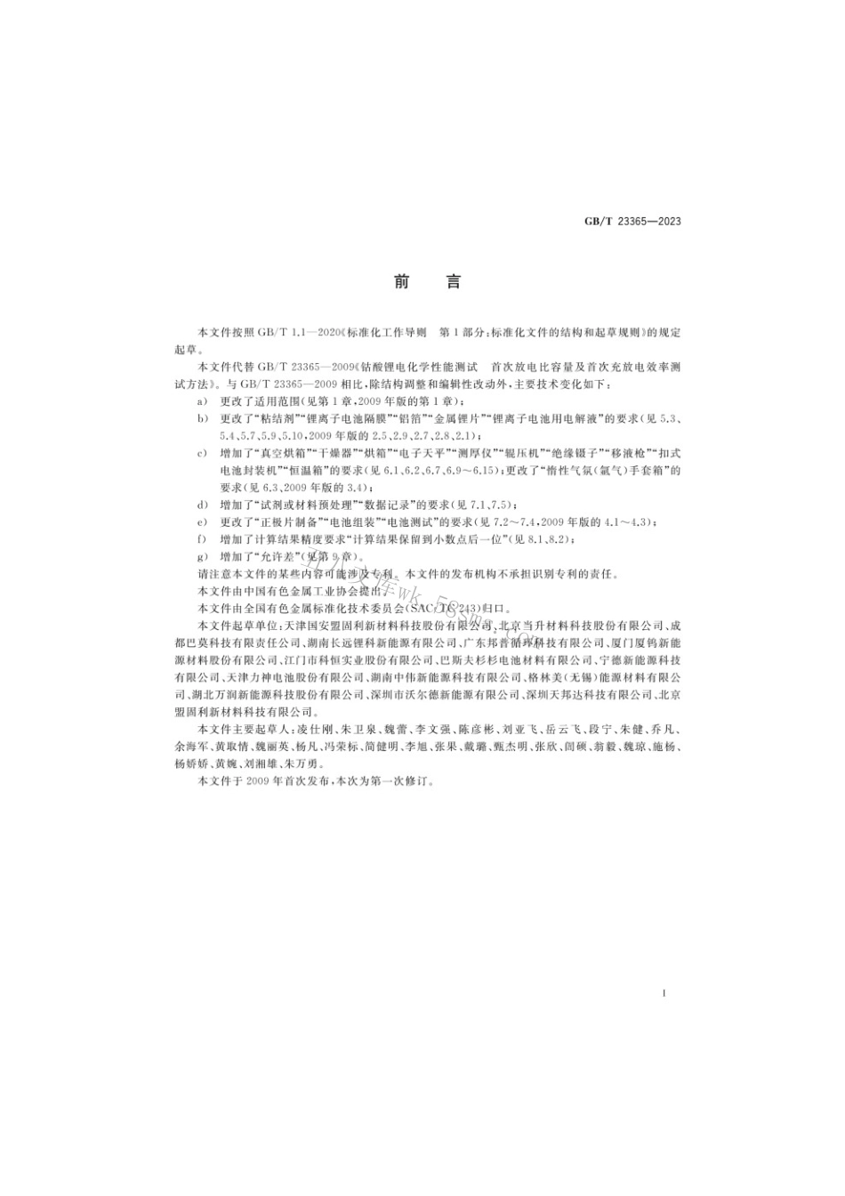 GBT 23365-2023 钴酸锂电化学性能测试首次放电比容量及首次充放电效率测试方法.pdf_第2页