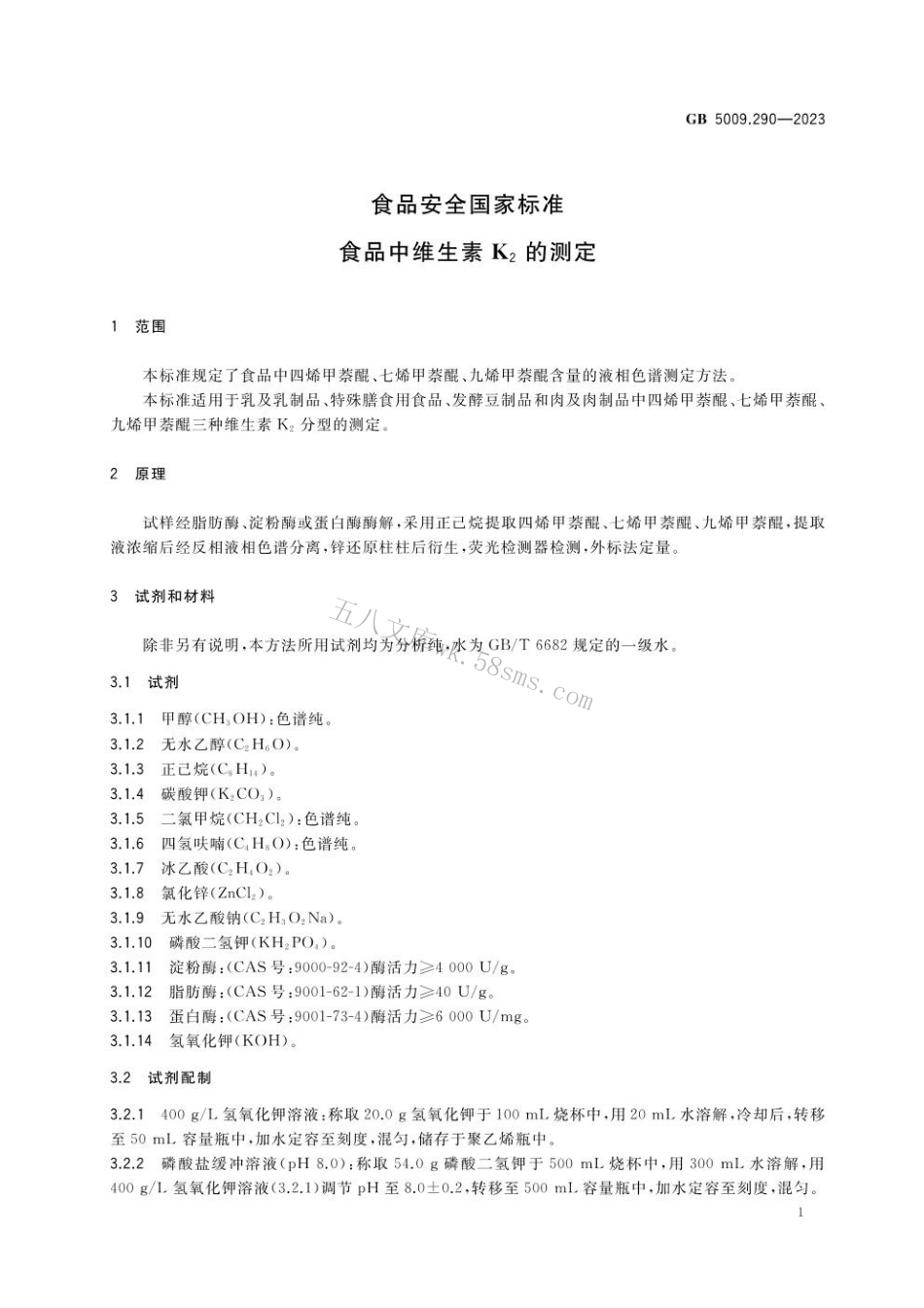 GB 5009.290-2023 食品安全国家标准 食品中维生素K2的测定.pdf_第2页