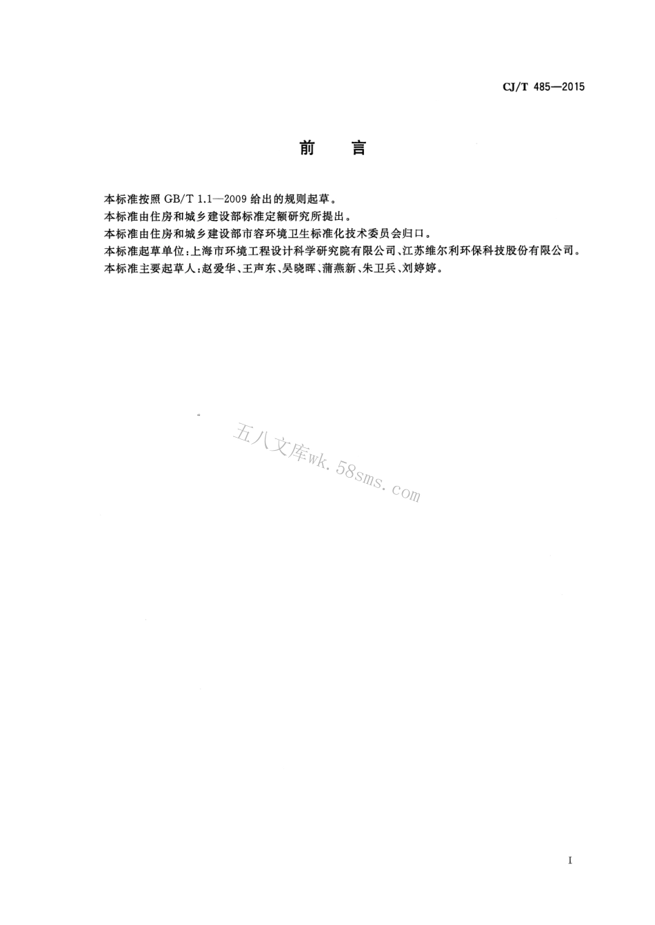 CJT485-2015 生活垃圾渗沥液卷式反渗透设备.pdf_第3页
