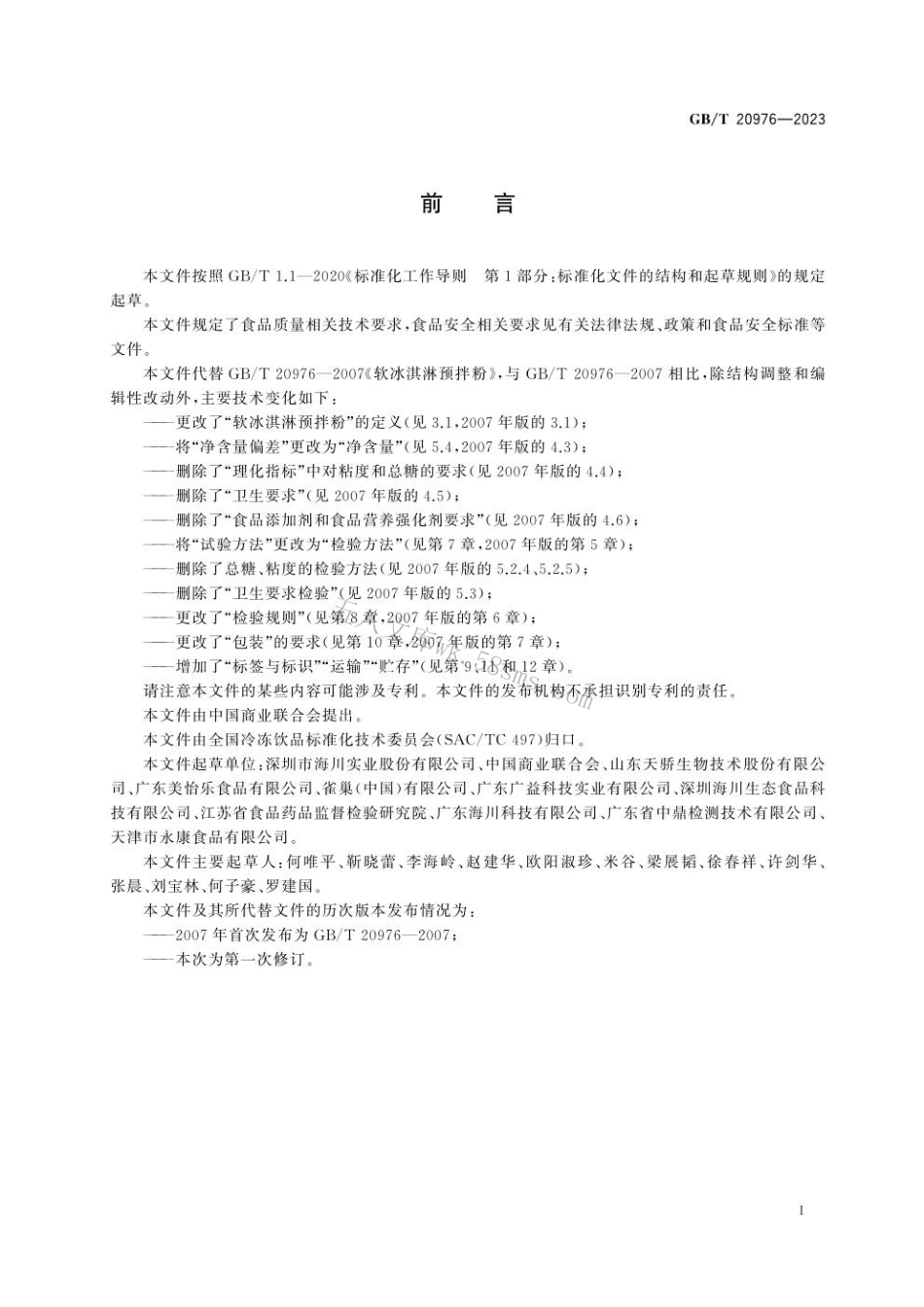 GBT 20976-2023 软冰淇淋预拌粉质量要求.pdf_第3页