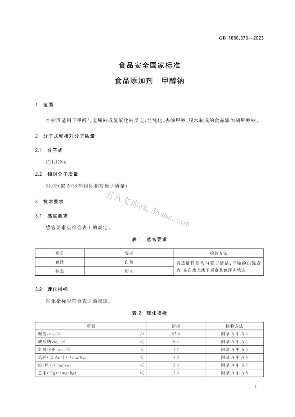 GB 1886.373-2023 食品安全国家标准 食品添加剂 甲醇钠.pdf_第2页