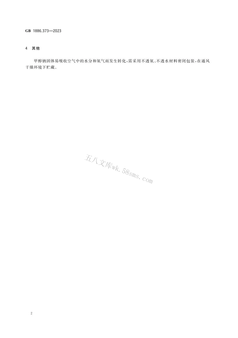 GB 1886.373-2023 食品安全国家标准 食品添加剂 甲醇钠.pdf_第3页
