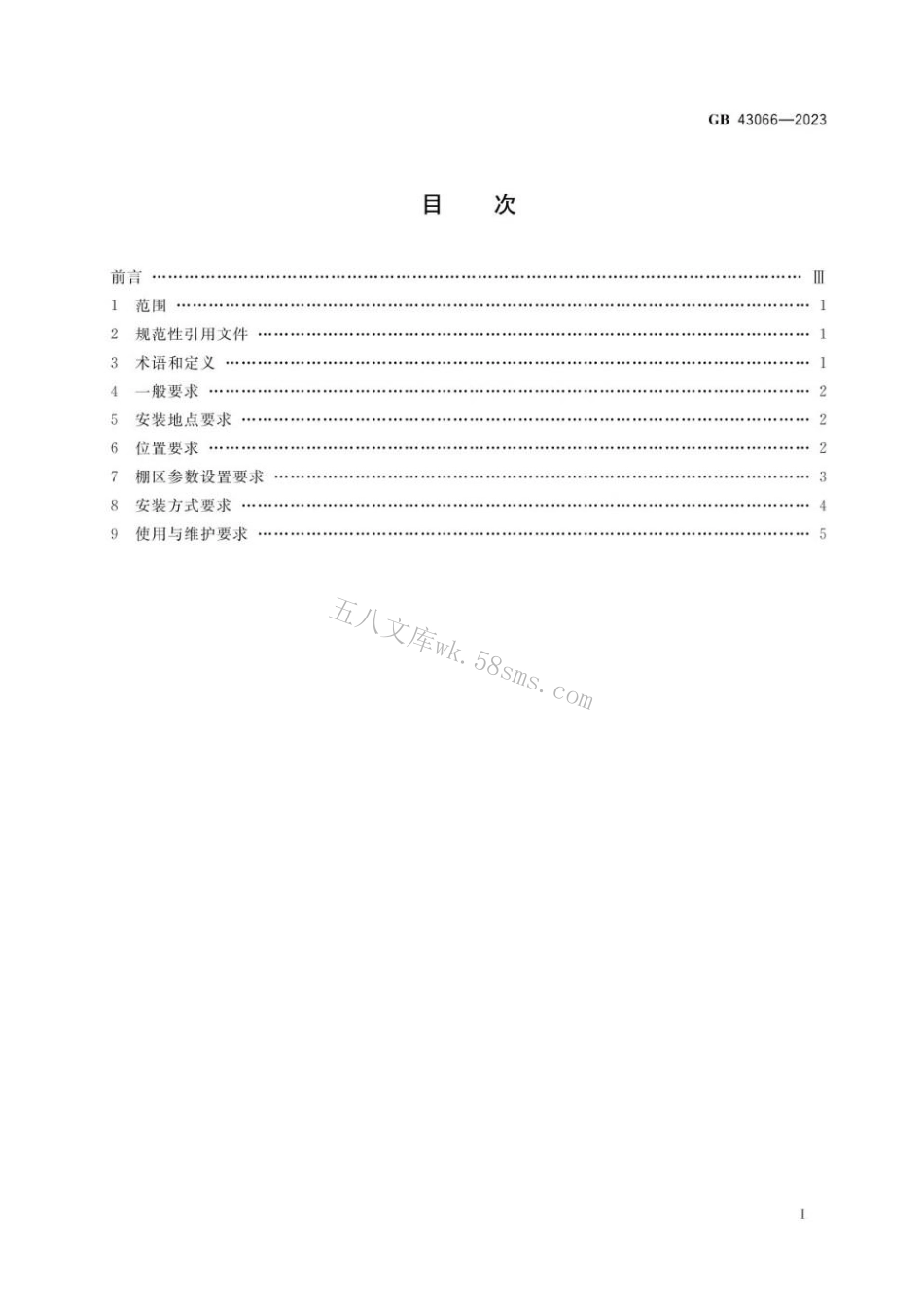 GB 43066-2023 煤矿用被动式隔爆设施安全技术要求.pdf_第2页