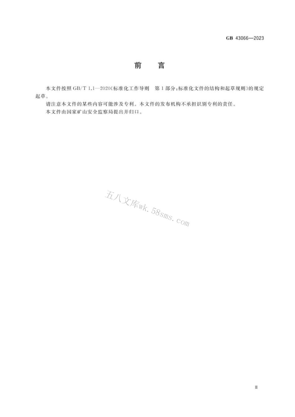 GB 43066-2023 煤矿用被动式隔爆设施安全技术要求.pdf_第3页