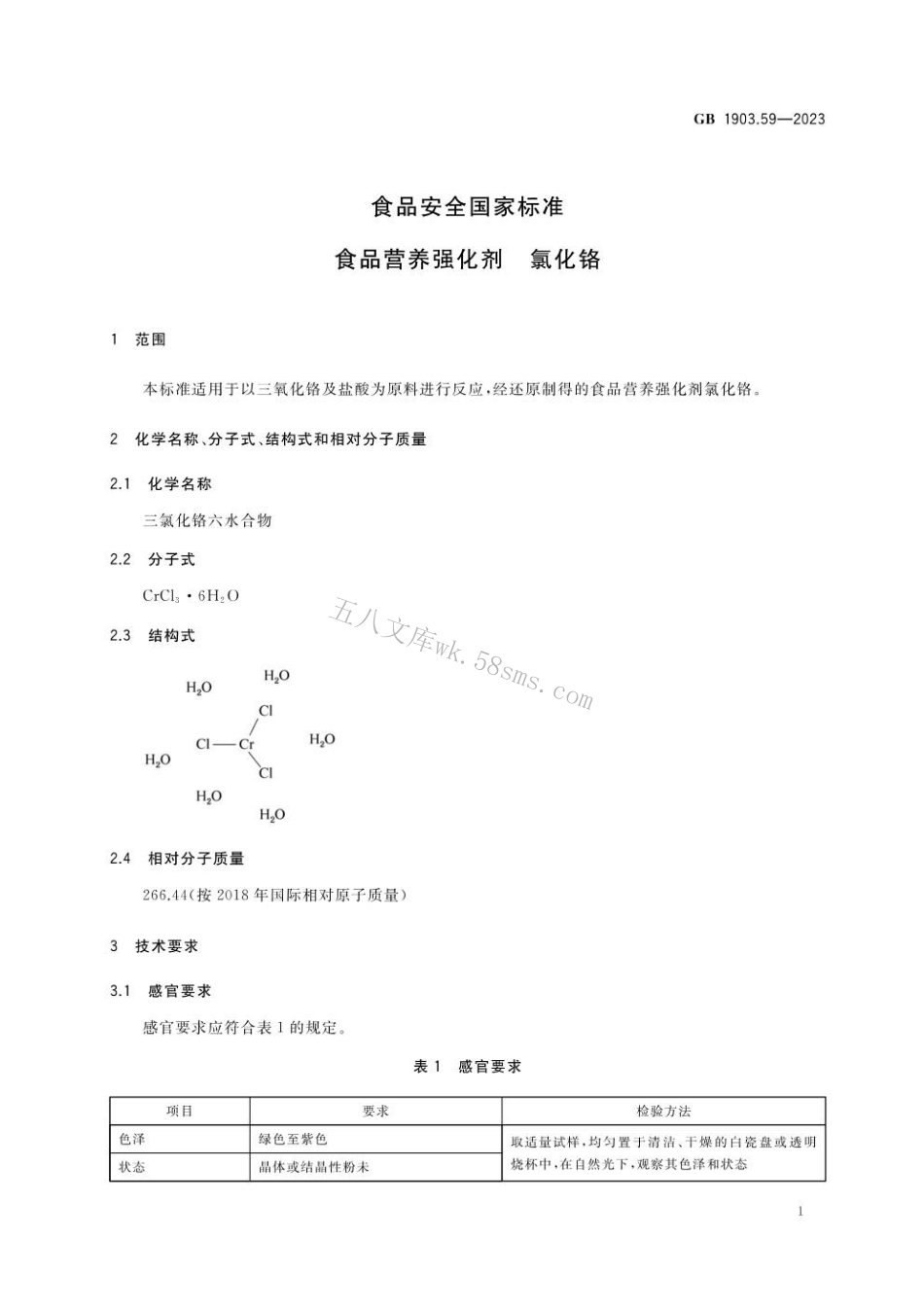GB 1903.59-2023 食品安全国家标准 食品营养强化剂 氯化铬.pdf_第2页