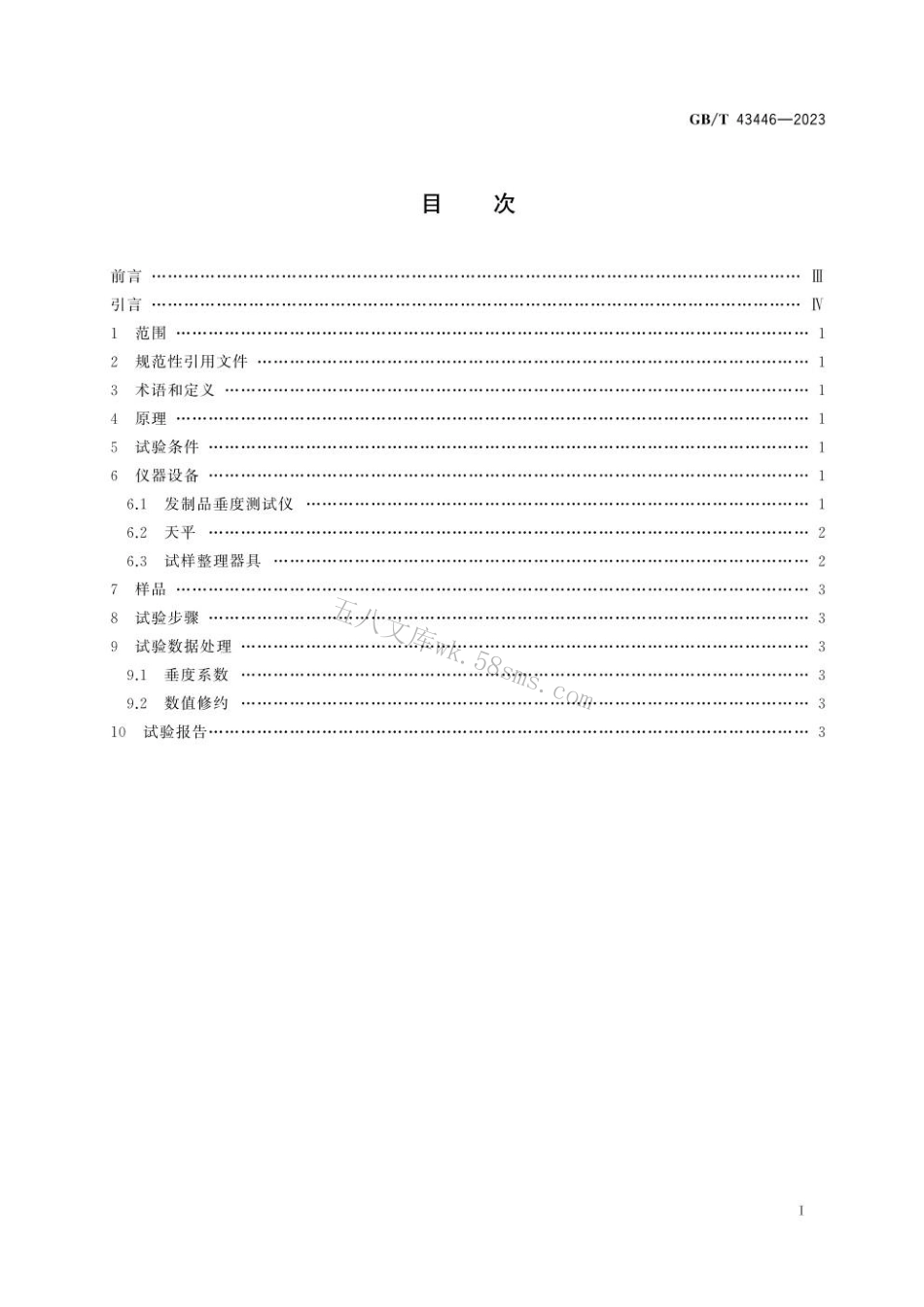 GBT 43446-2023 发制品 垂度试验方法.pdf_第3页