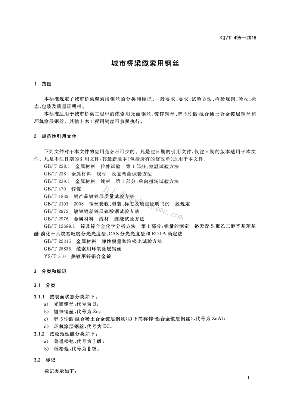 CJT495-2016 城市桥梁缆索用钢丝.pdf_第3页