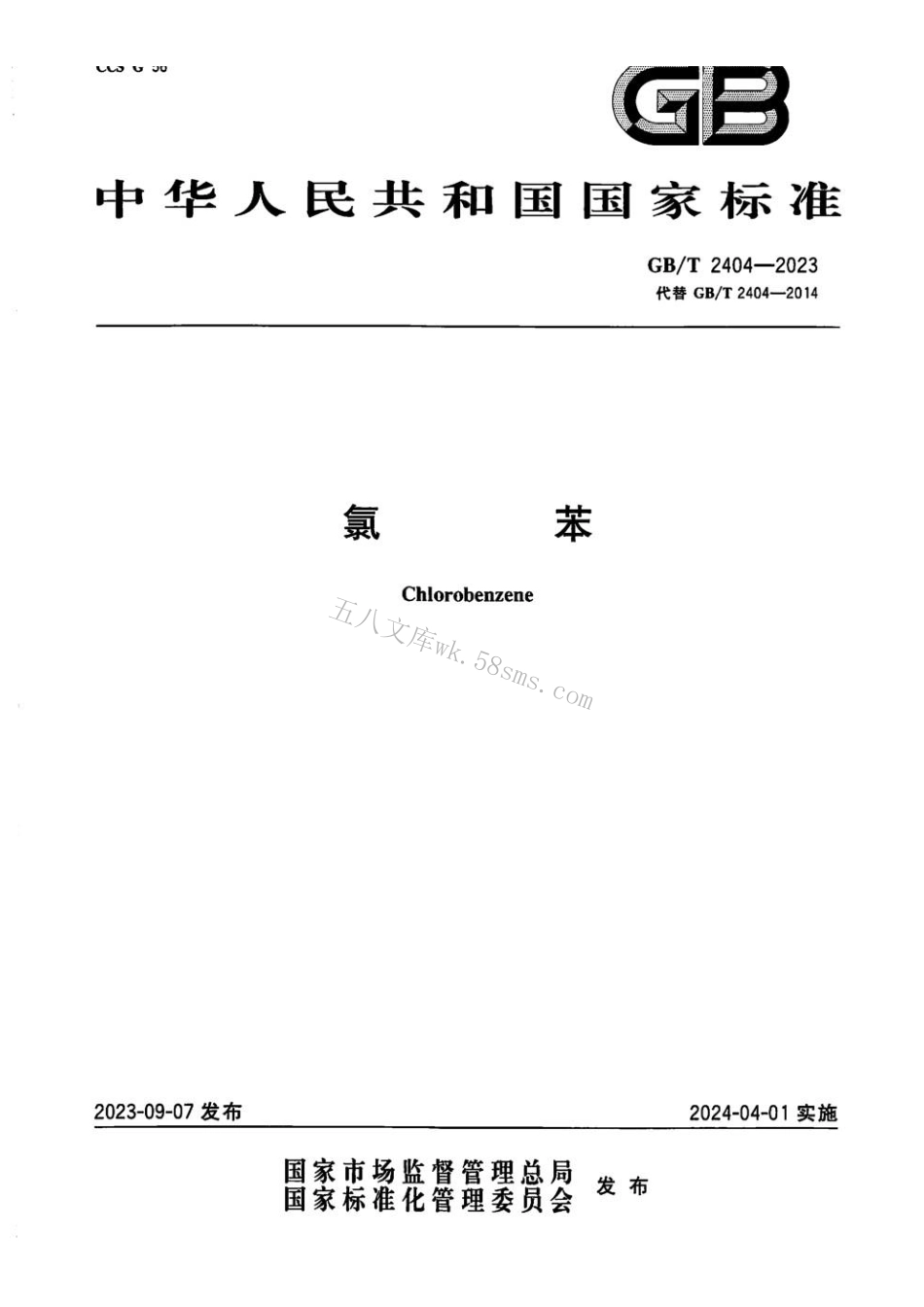 GBT 2404-2023 氯苯.pdf_第1页