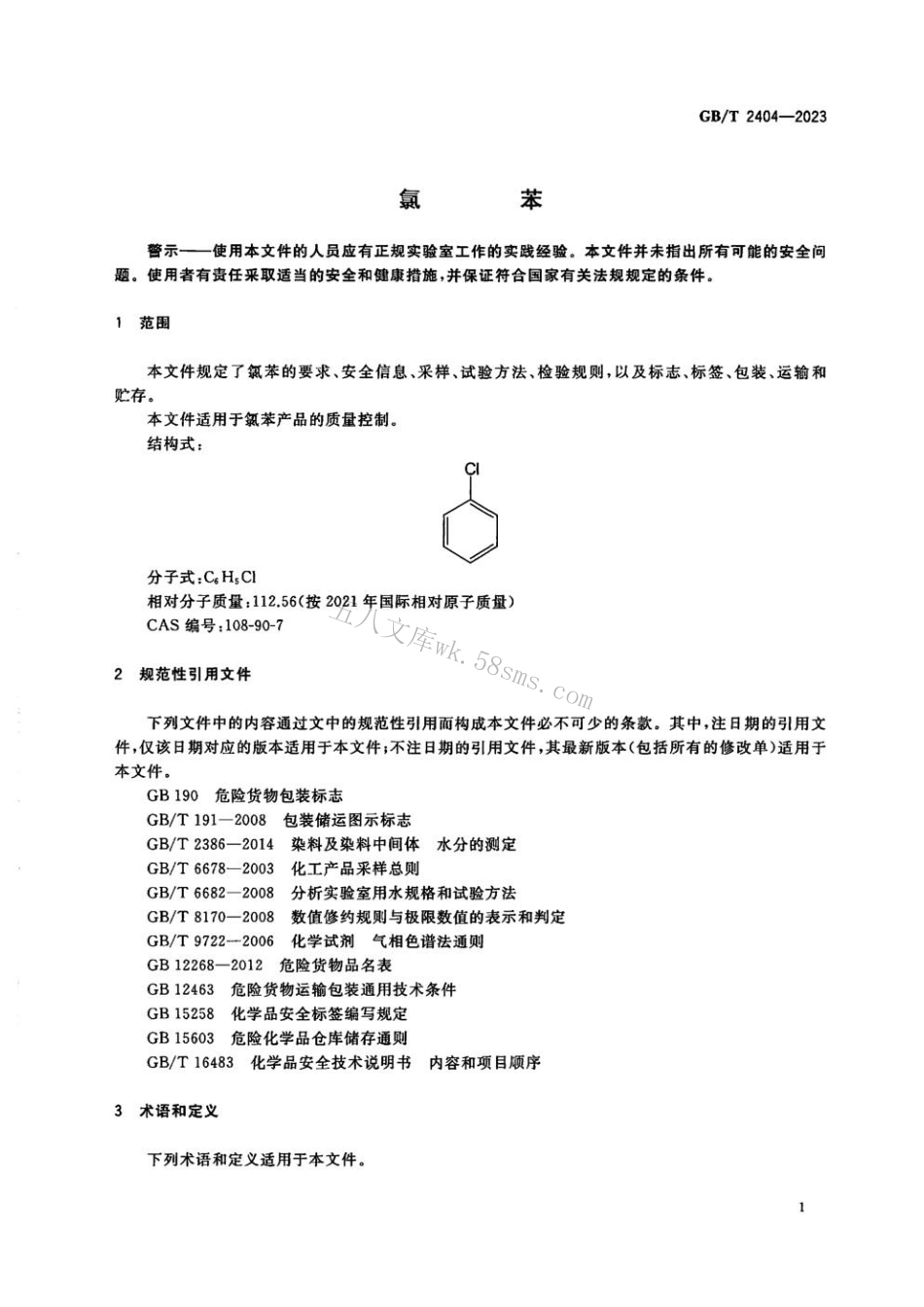 GBT 2404-2023 氯苯.pdf_第3页