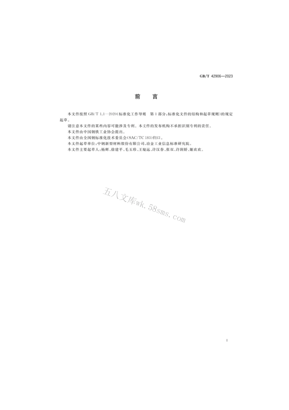 GBT 42906-2023 石墨材料当量硼含量的测定电感耦合等离子体原子发射光谱法.pdf_第2页