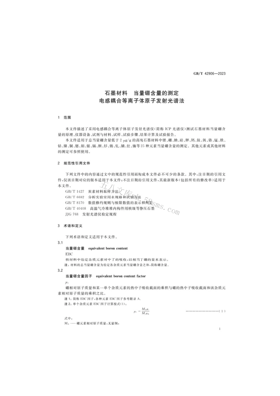 GBT 42906-2023 石墨材料当量硼含量的测定电感耦合等离子体原子发射光谱法.pdf_第3页