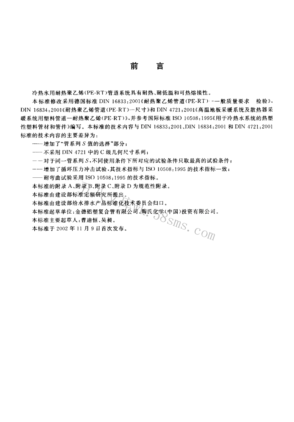 CJT175-2002 冷热水用耐热聚乙烯(PE-RT)管道系统.pdf_第3页