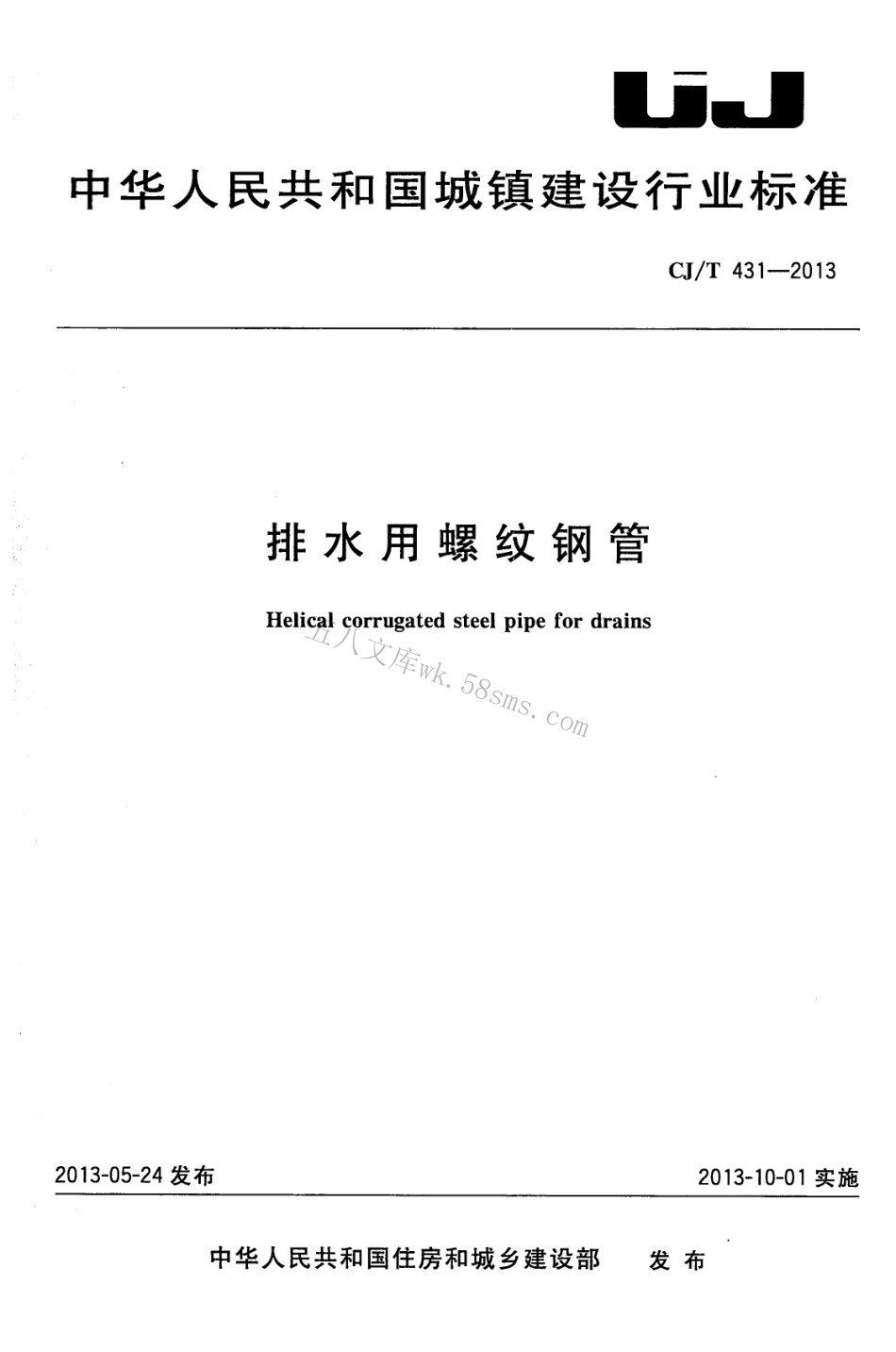 CJT431-2013 排水用螺纹钢管.pdf_第1页