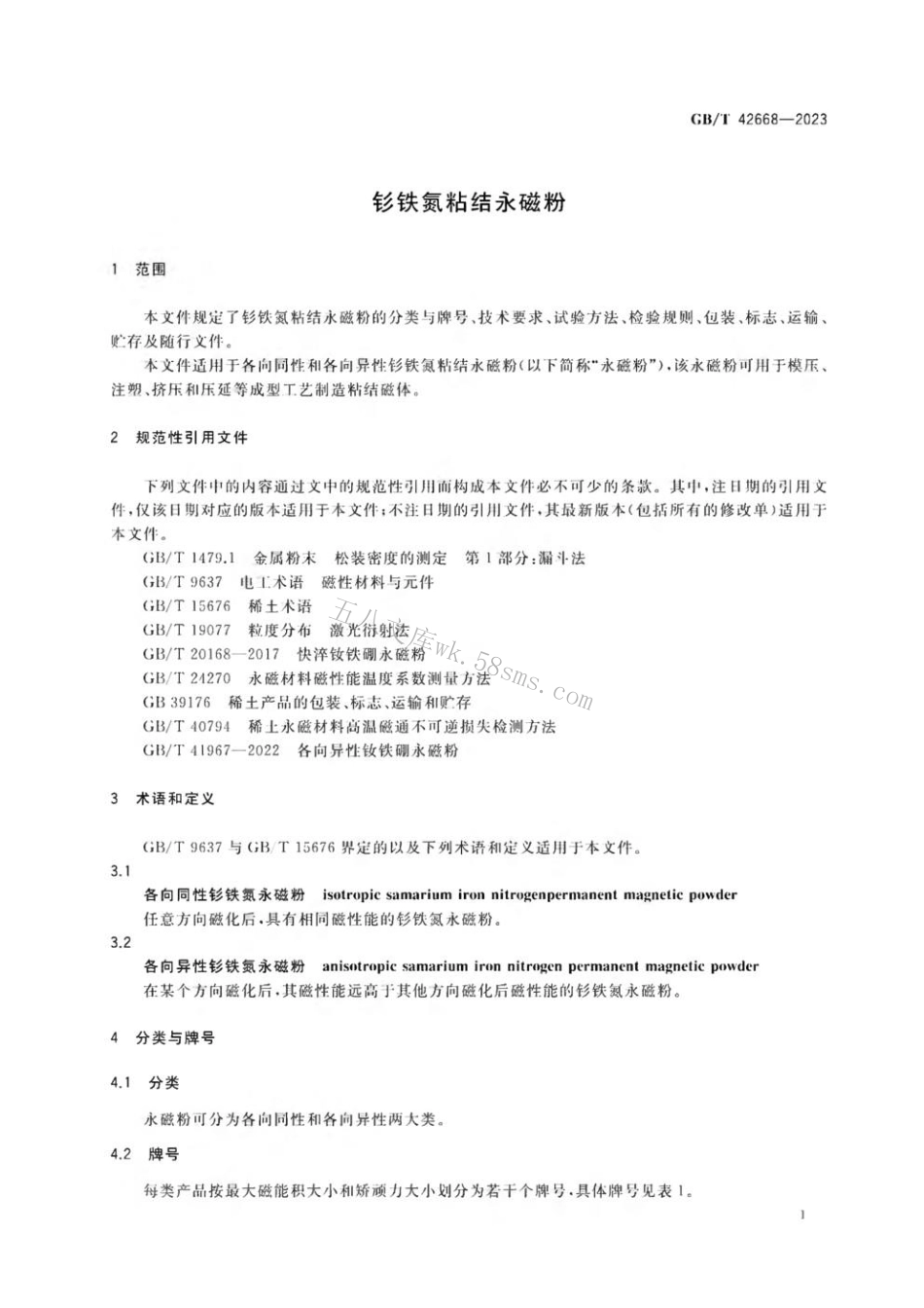 GBT 42668-2023 钐铁氮粘结永磁粉.pdf_第3页