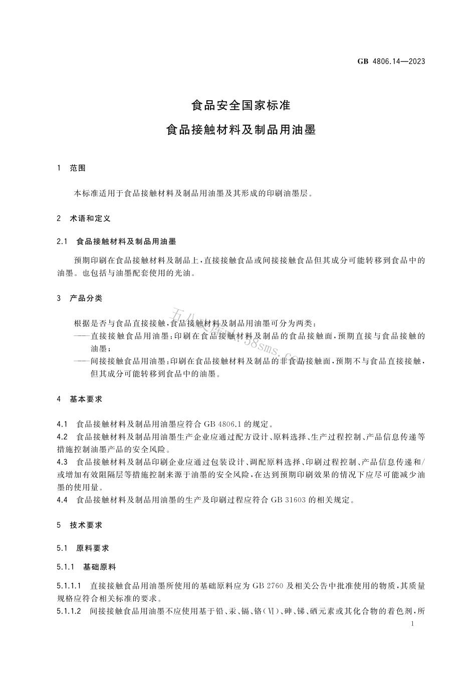 GB 4806.14-2023 食品安全国家标准 食品接触材料及制品用油墨.pdf_第2页