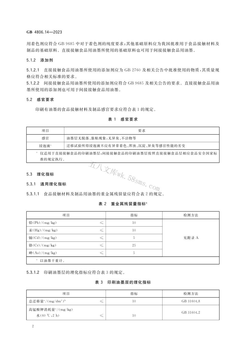 GB 4806.14-2023 食品安全国家标准 食品接触材料及制品用油墨.pdf_第3页