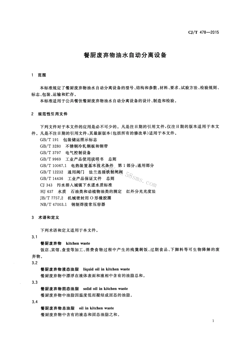 CJT478-2015 餐厨废弃物油水自动分离设备.pdf_第3页