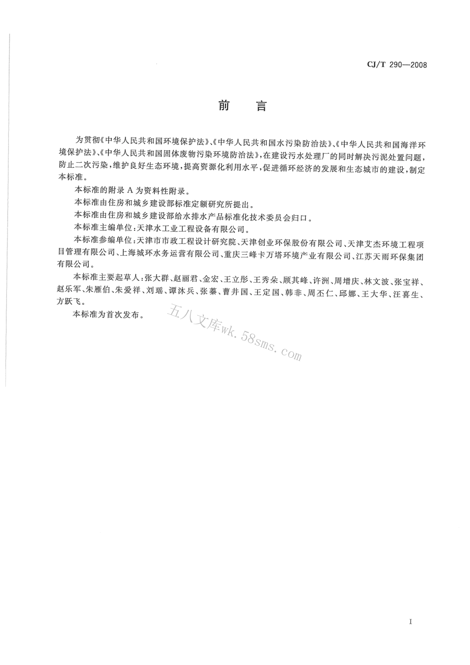 CJT290-2008 城镇污水处理厂污泥处置单独焚烧用泥质.pdf_第2页