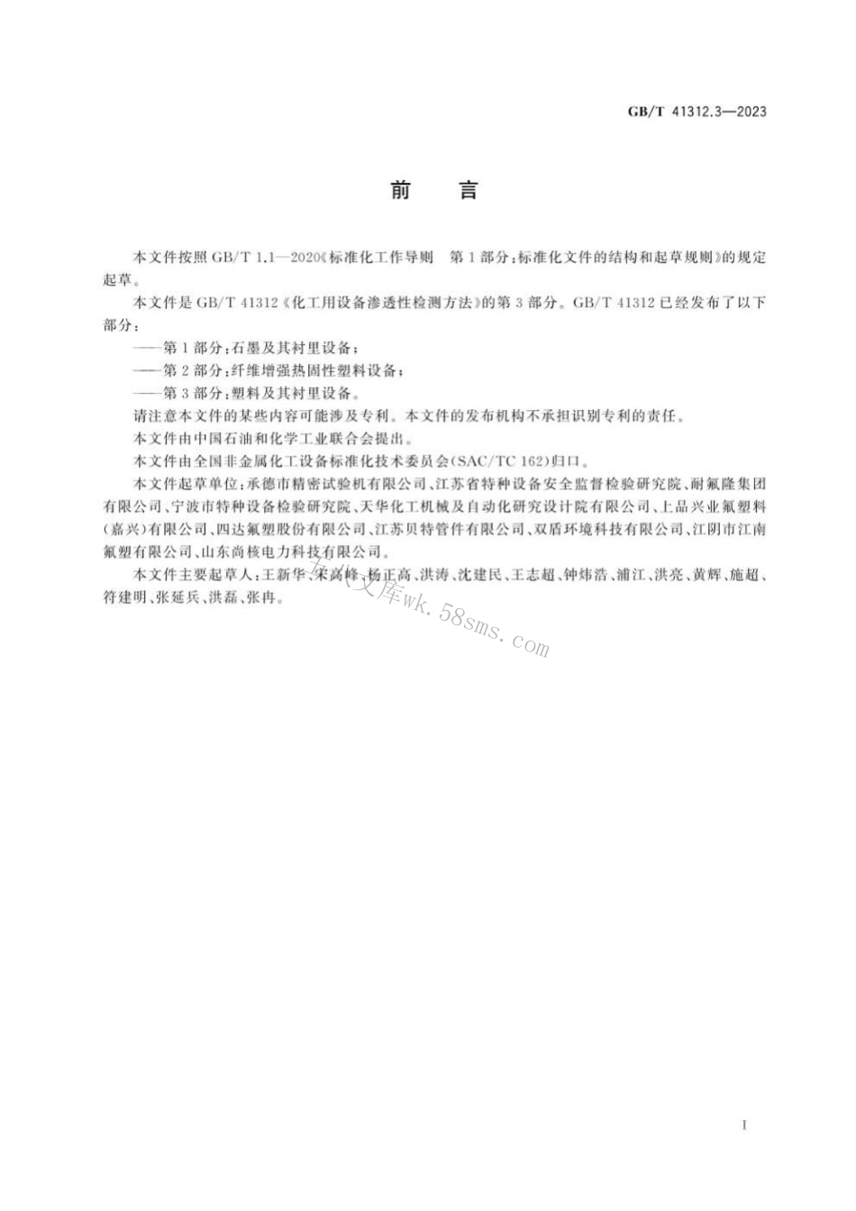 GBT 41312.3-2023 化工用设备渗透性检测方法 第3部分：塑料及其衬里设备.pdf_第3页