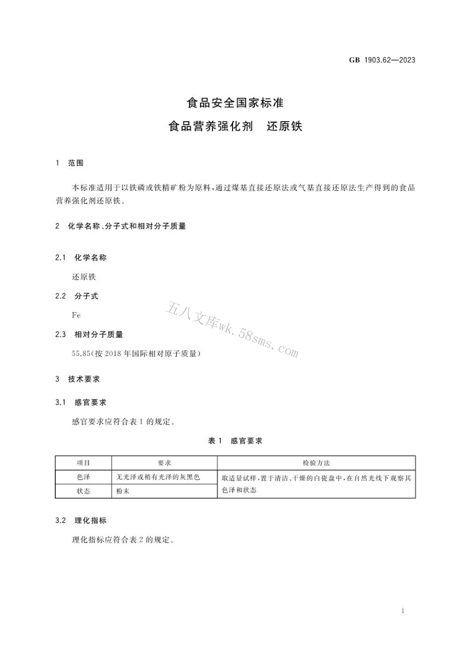 GB 1903.62-2023 食品安全国家标准 食品营养强化剂 还原铁.pdf_第2页