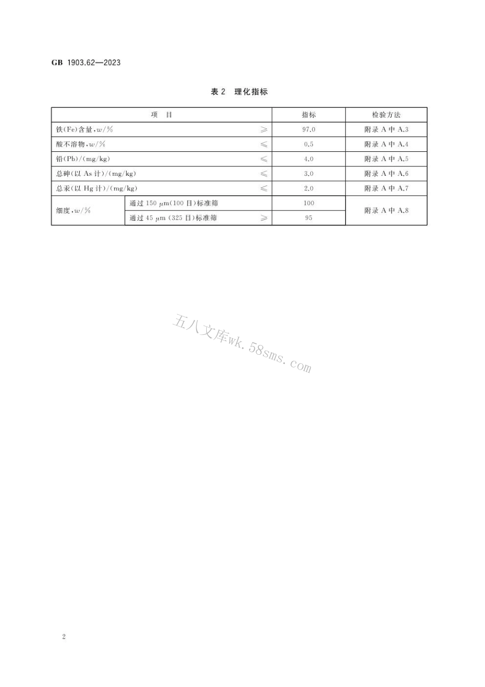 GB 1903.62-2023 食品安全国家标准 食品营养强化剂 还原铁.pdf_第3页