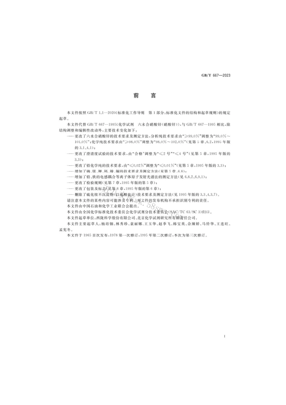 GBT 667-2023 化学试剂六水合硝酸锌（硝酸锌）.pdf_第2页