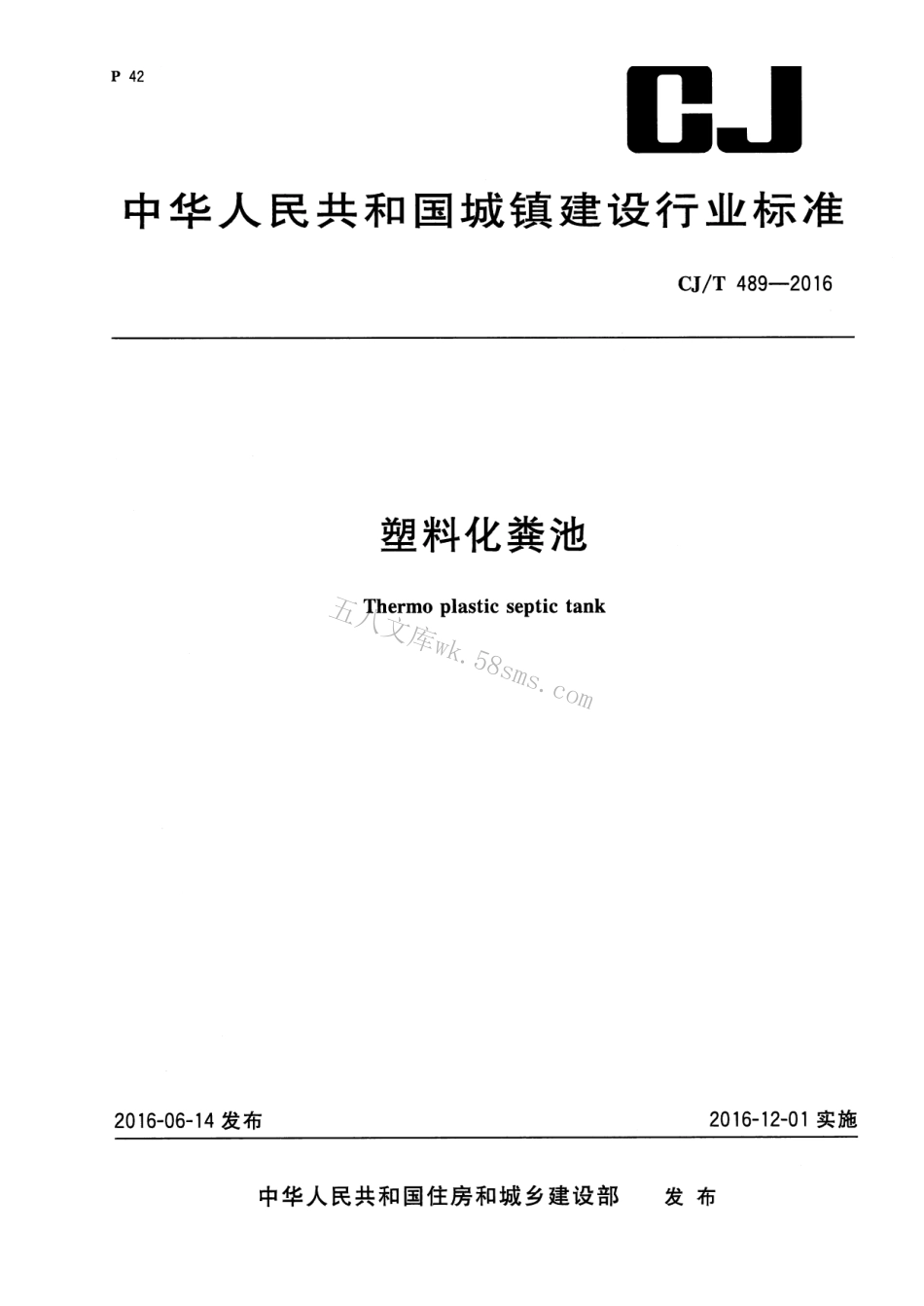 CJT489-2016 塑料化粪池.pdf_第1页