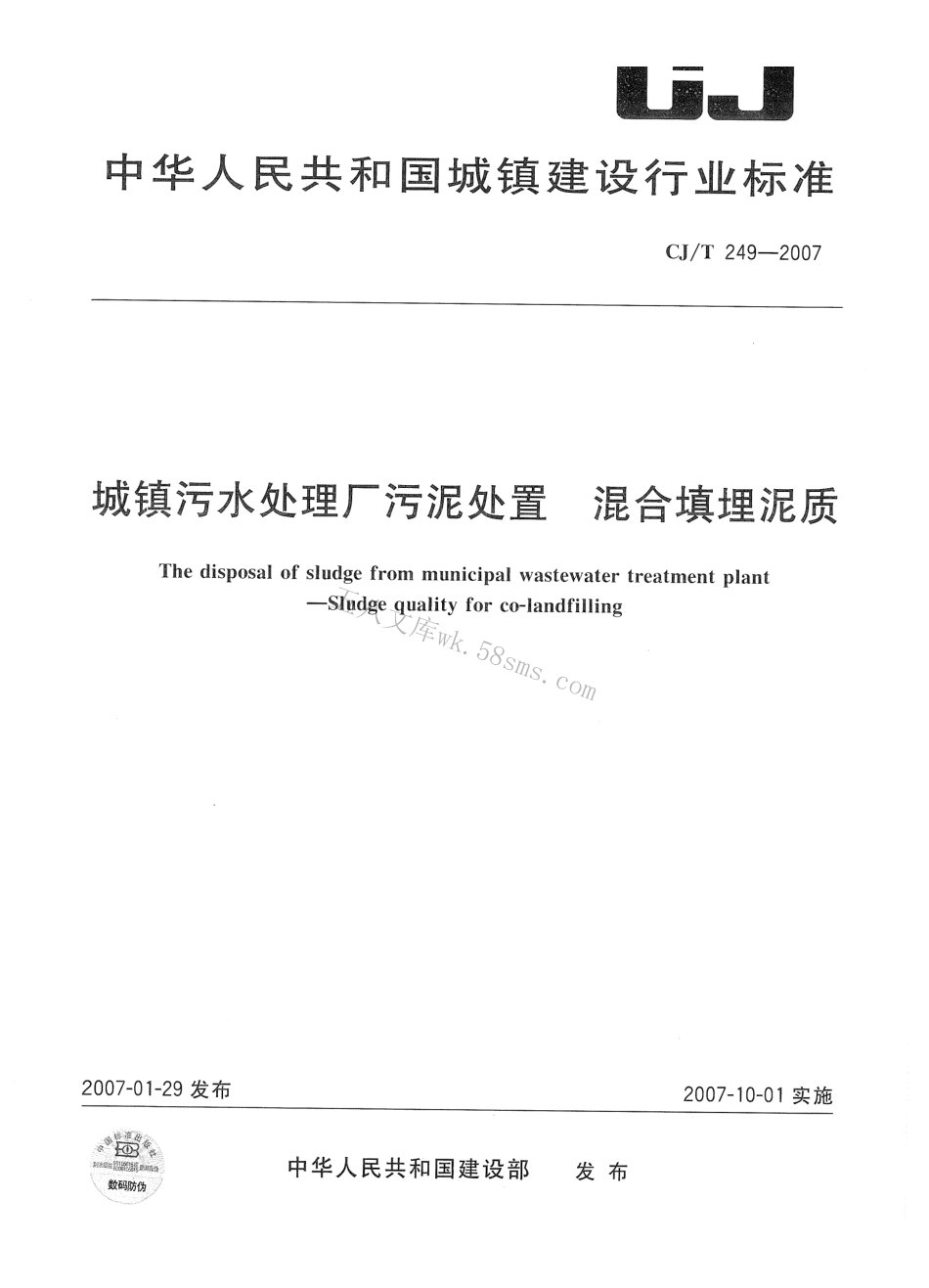 CJT249-2007 城镇污水处理厂污泥处置 混合填埋泥质.pdf_第1页