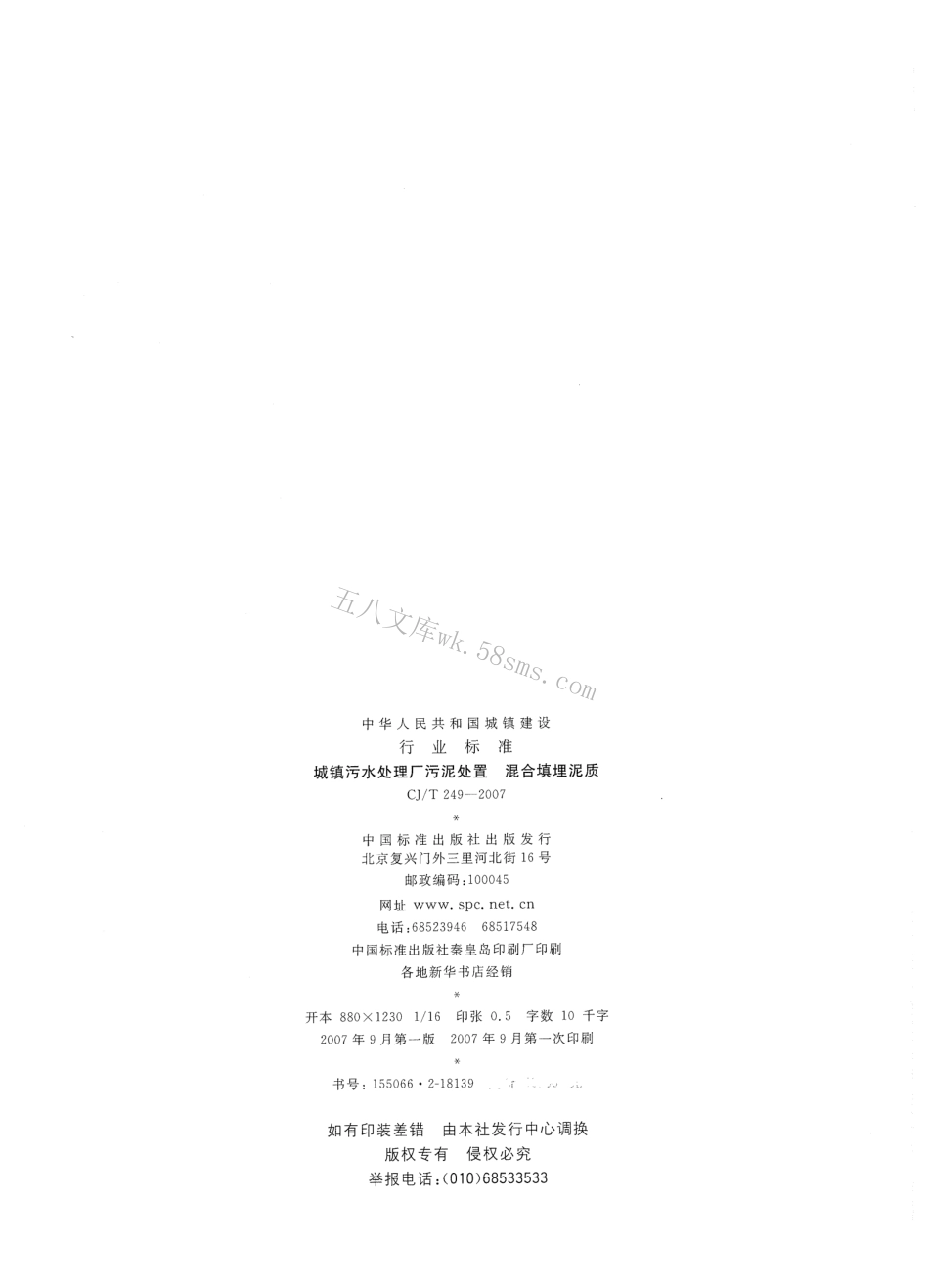 CJT249-2007 城镇污水处理厂污泥处置 混合填埋泥质.pdf_第2页