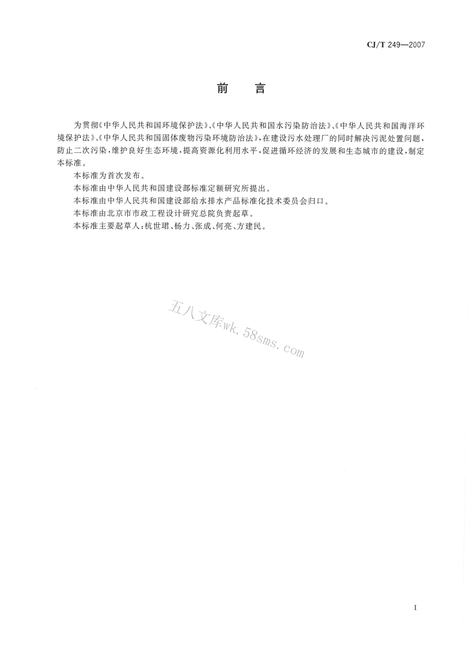 CJT249-2007 城镇污水处理厂污泥处置 混合填埋泥质.pdf_第3页