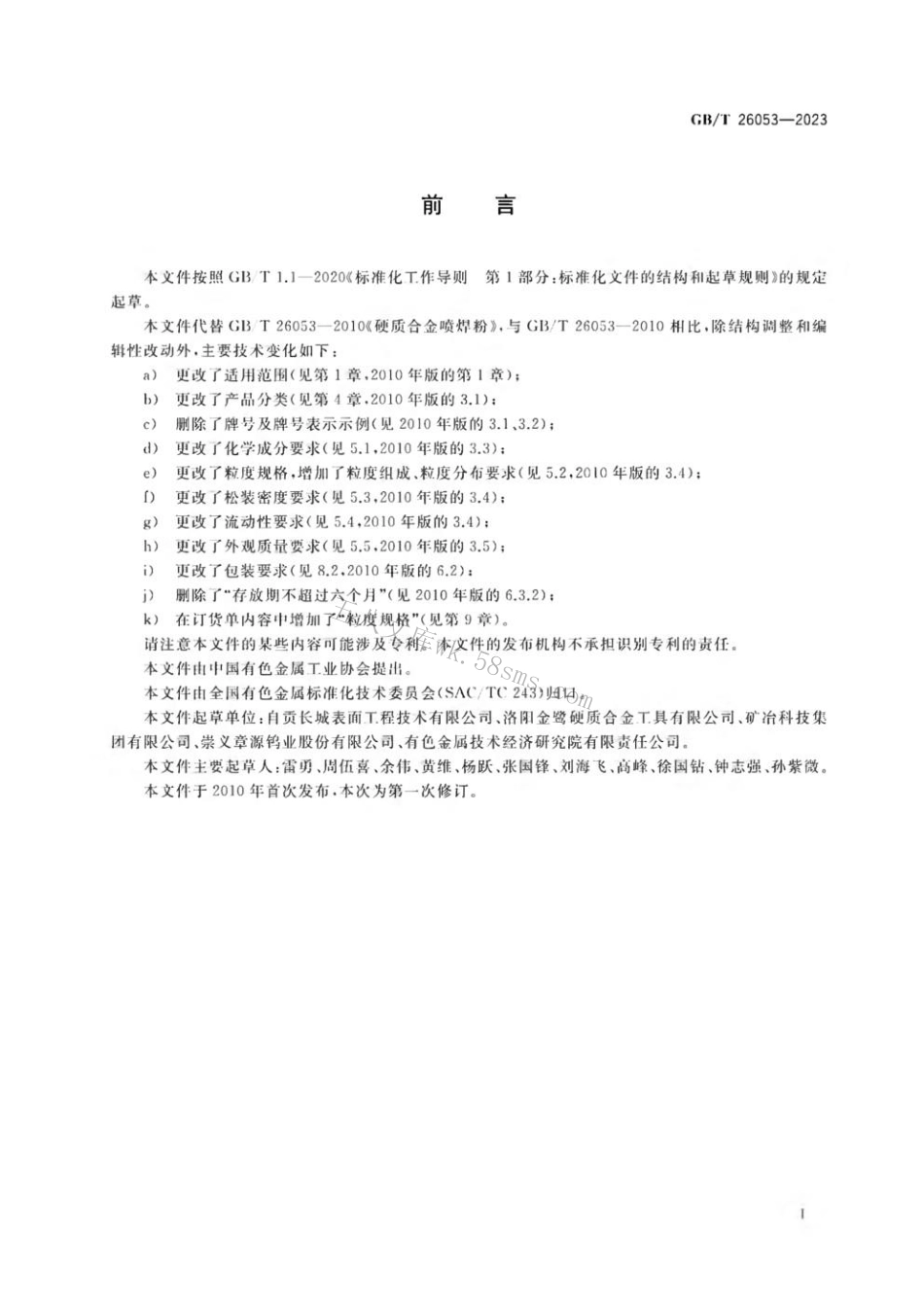 GBT 26053-2023 碳化物基热喷涂粉.pdf_第2页