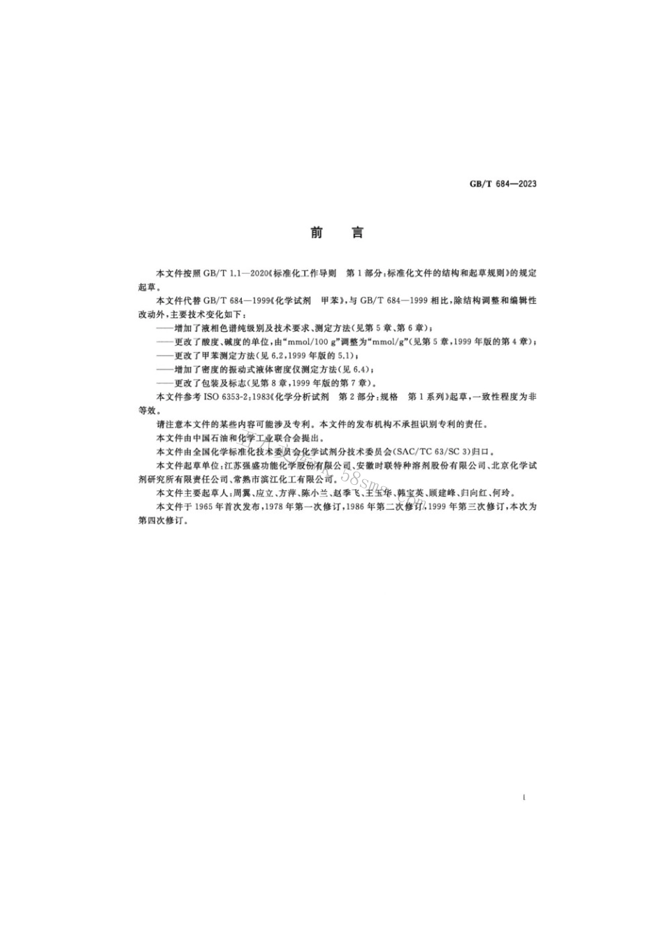 GBT 684-2023 化学试剂甲苯.pdf_第2页
