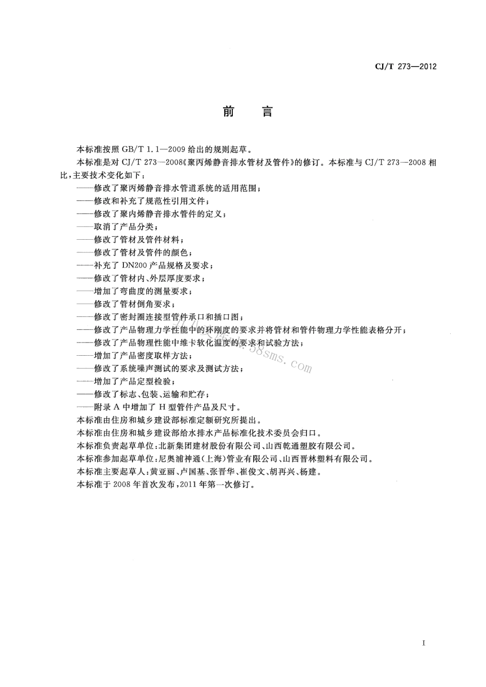 CJT273-2012 聚丙烯静音排水管材及管件.pdf_第2页