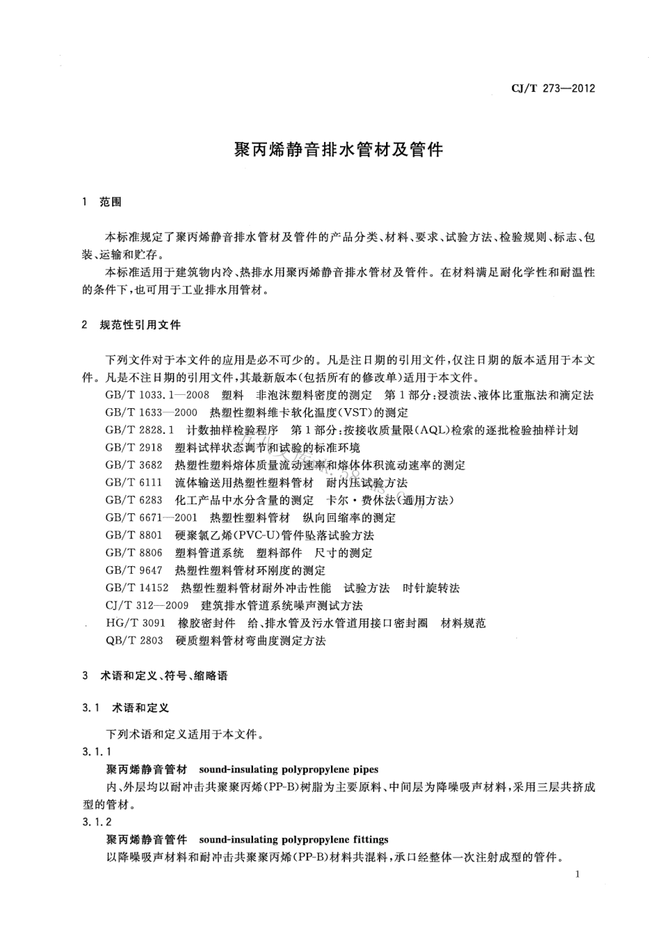 CJT273-2012 聚丙烯静音排水管材及管件.pdf_第3页