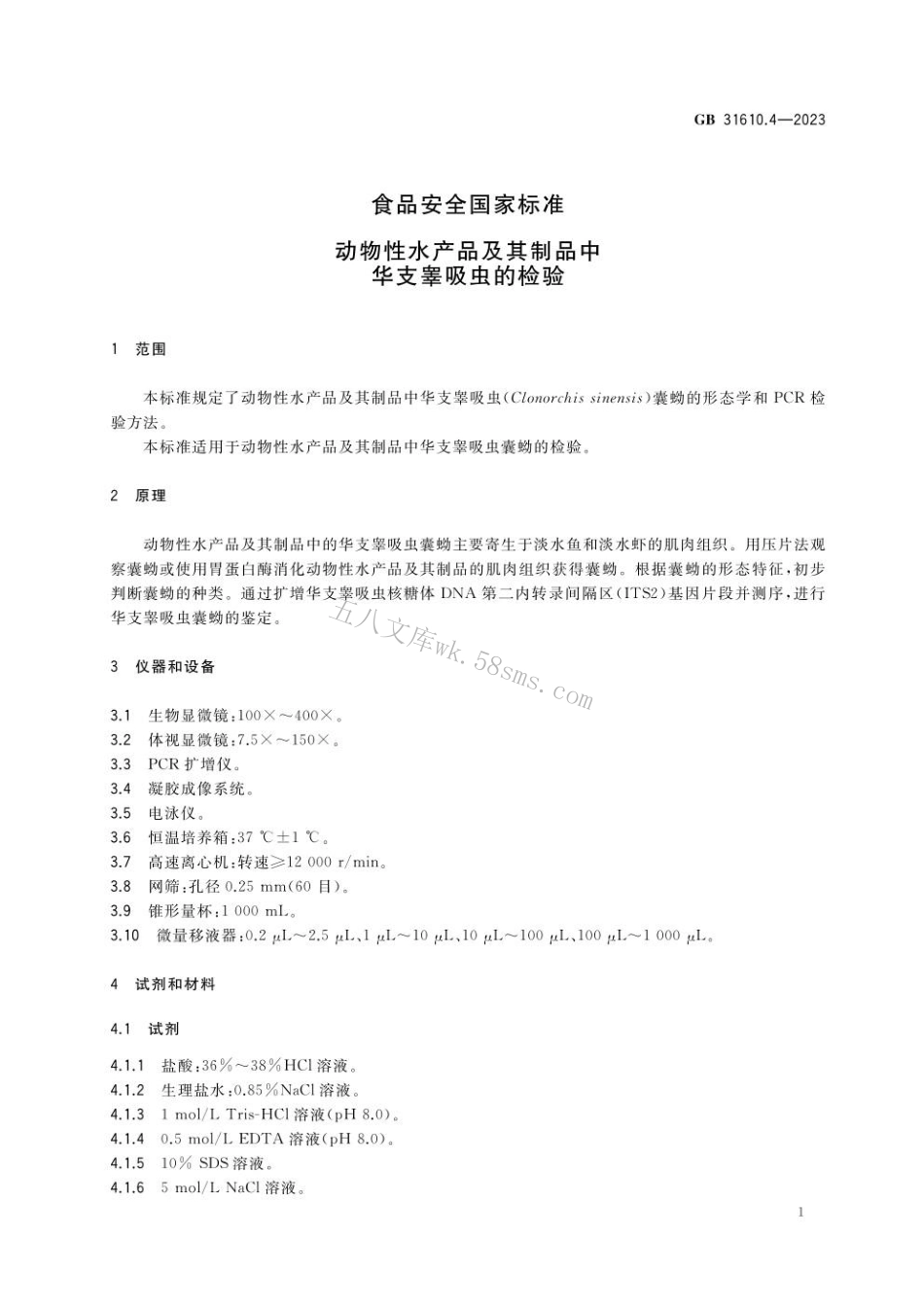 GB 31610.4-2023 食品安全国家标准 动物性水产品及其制品中华支睾吸虫的检验.pdf_第2页