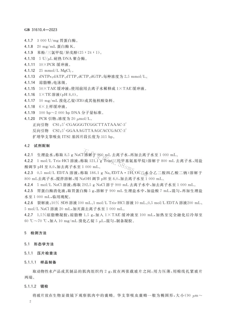 GB 31610.4-2023 食品安全国家标准 动物性水产品及其制品中华支睾吸虫的检验.pdf_第3页