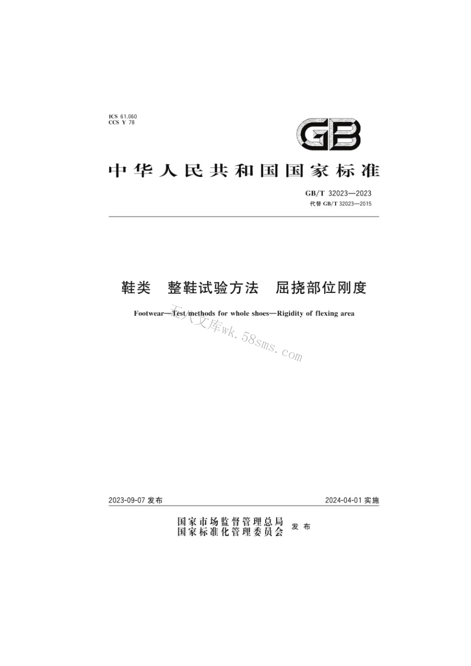 GBT 32023-2023 鞋类整鞋试验方法屈挠部位刚度.pdf_第1页