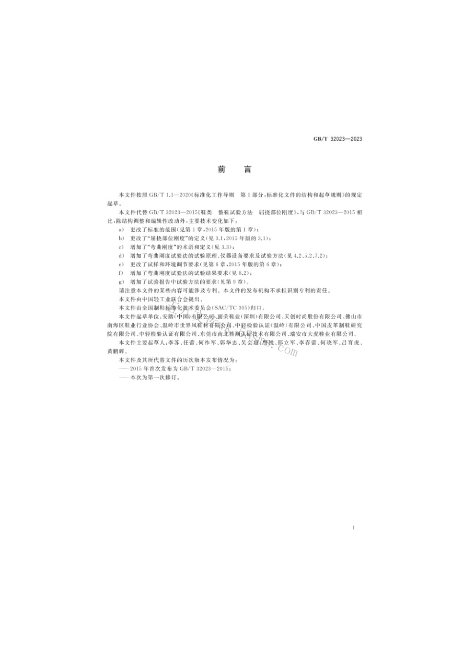 GBT 32023-2023 鞋类整鞋试验方法屈挠部位刚度.pdf_第2页