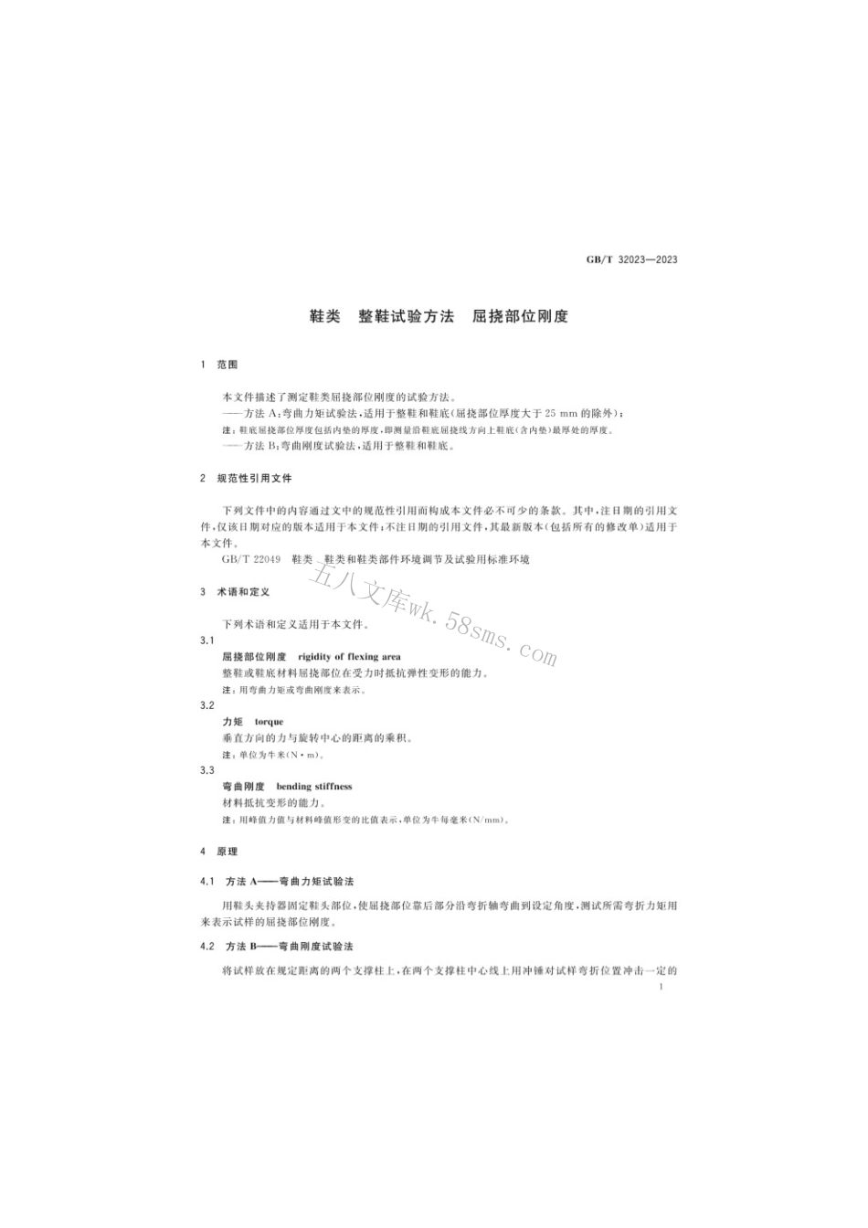 GBT 32023-2023 鞋类整鞋试验方法屈挠部位刚度.pdf_第3页