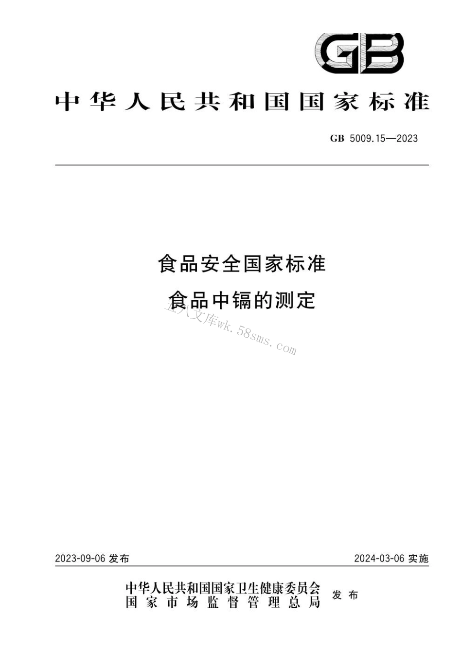 GB 5009.15-2023 食品安全国家标准 食品中镉的测定.pdf_第1页