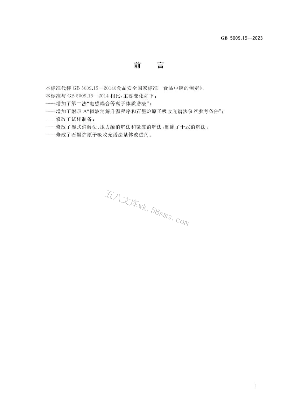 GB 5009.15-2023 食品安全国家标准 食品中镉的测定.pdf_第2页